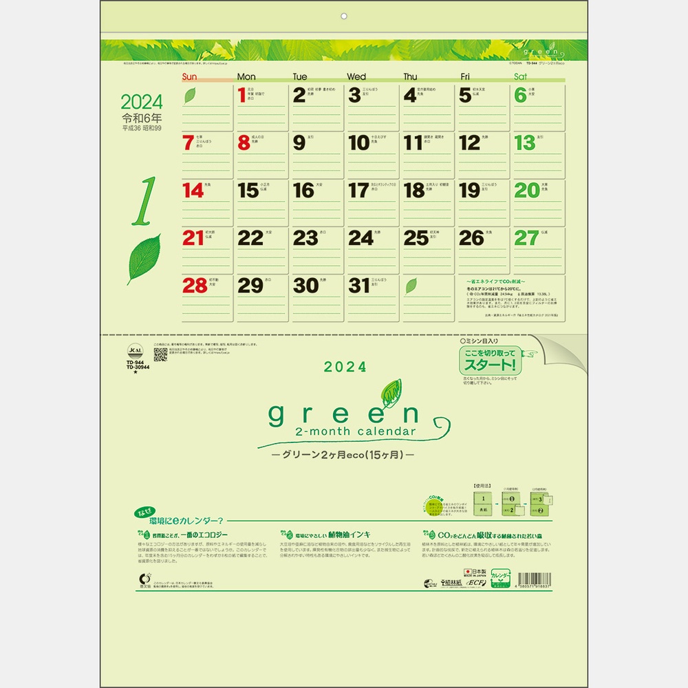 グリーン2ヶ月eco（15ヶ月）TD944