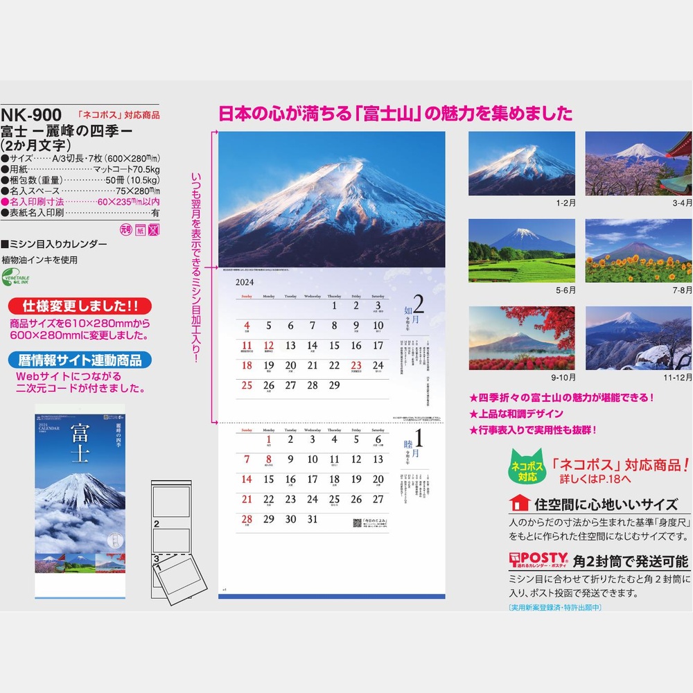 富士　－麗峰の四季－（2か月文字）NK900
