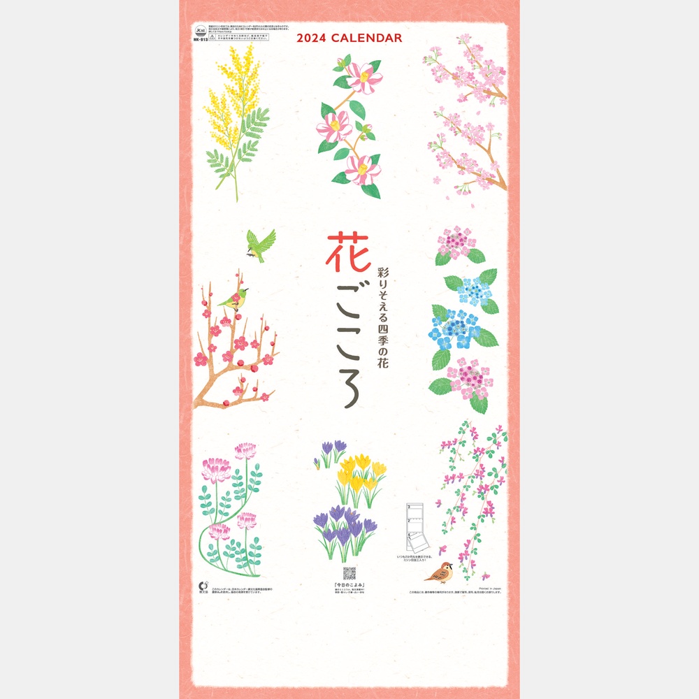 花ごころ～彩りそえる四季の花～NK913