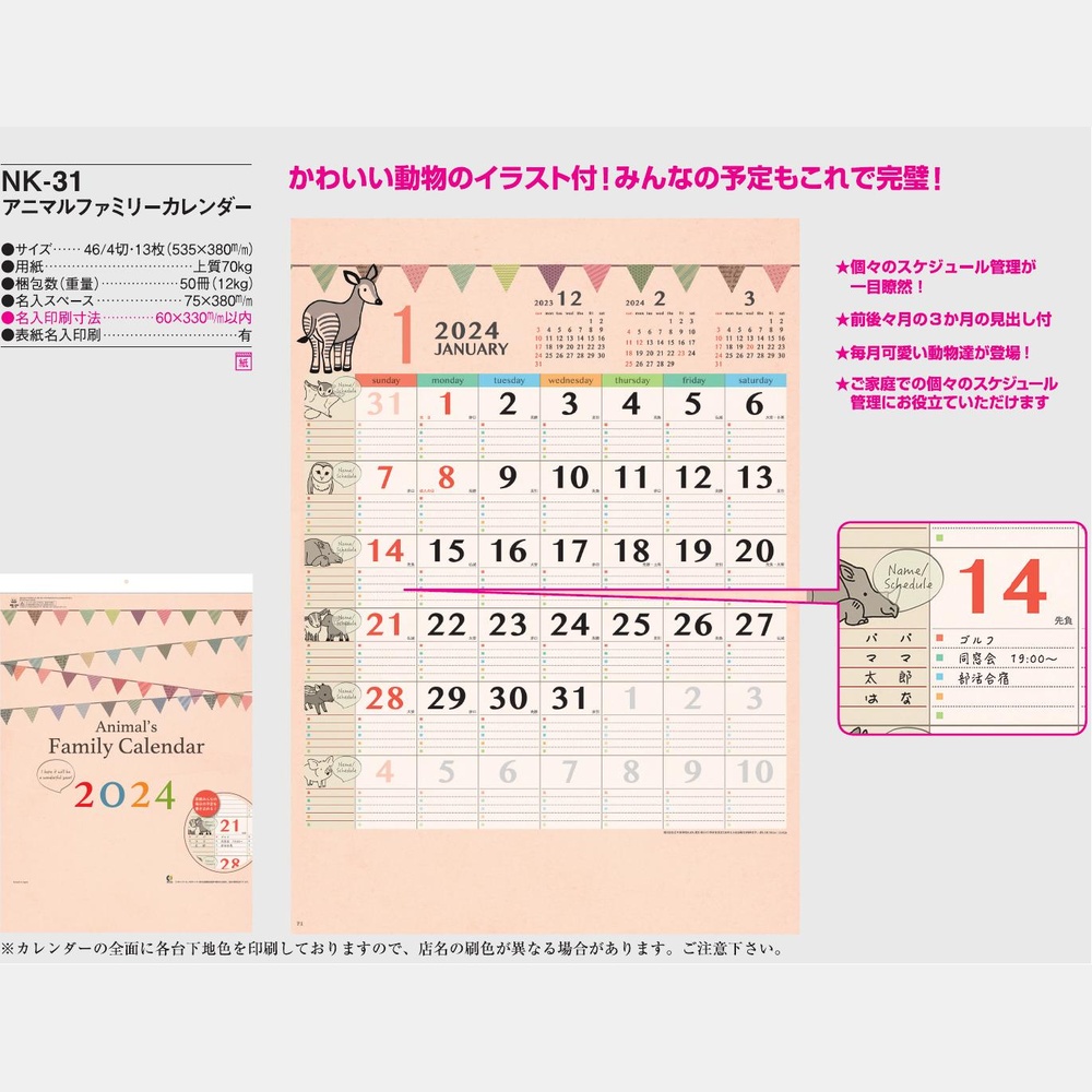 アニマルファミリーカレンダー　NK31
