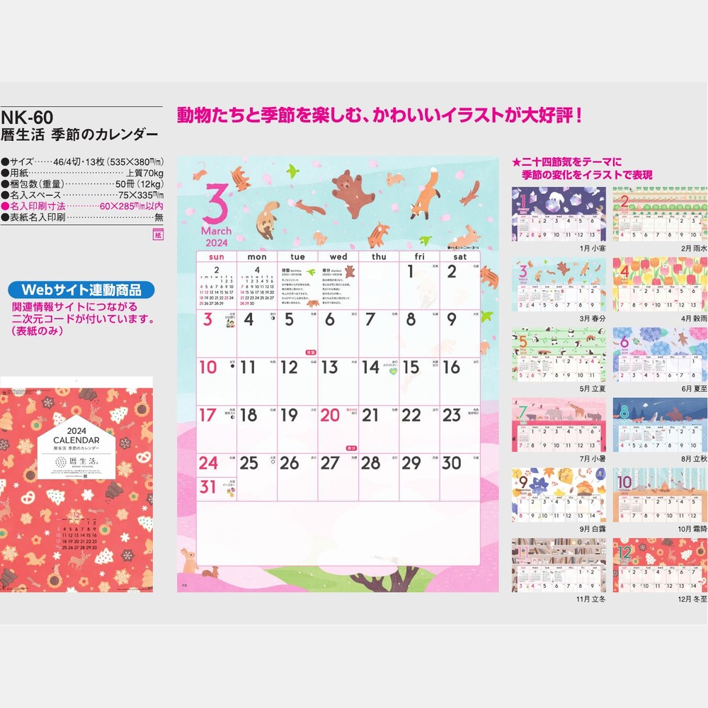 暦生活　季節のカレンダー NK60