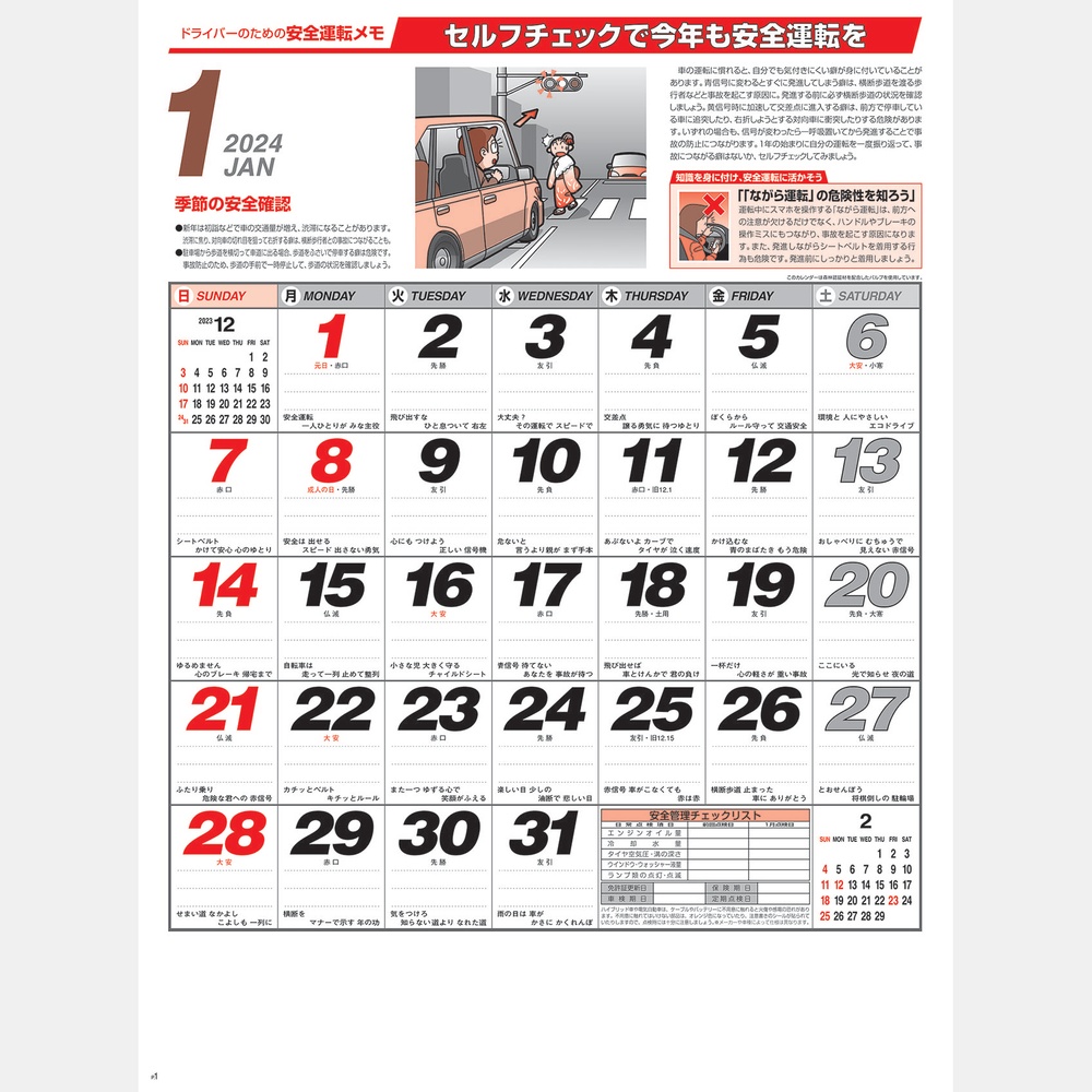 暮らしの標語カレンダー2024 令和6年 - 2