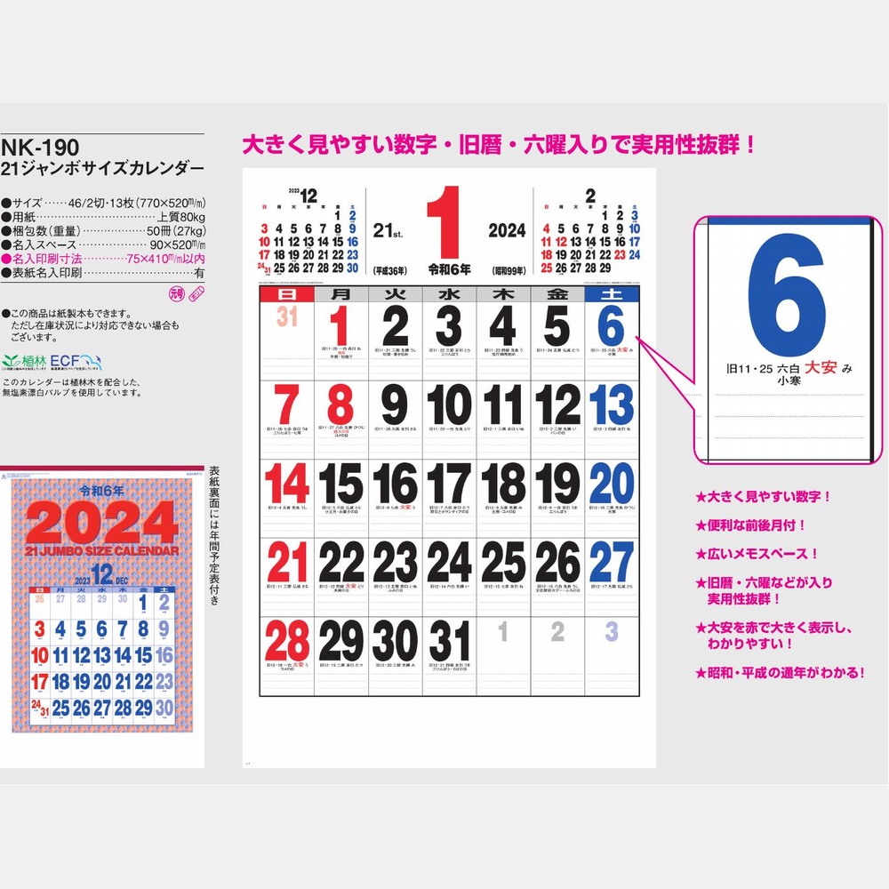 21ジャンボサイズカレンダー NK190