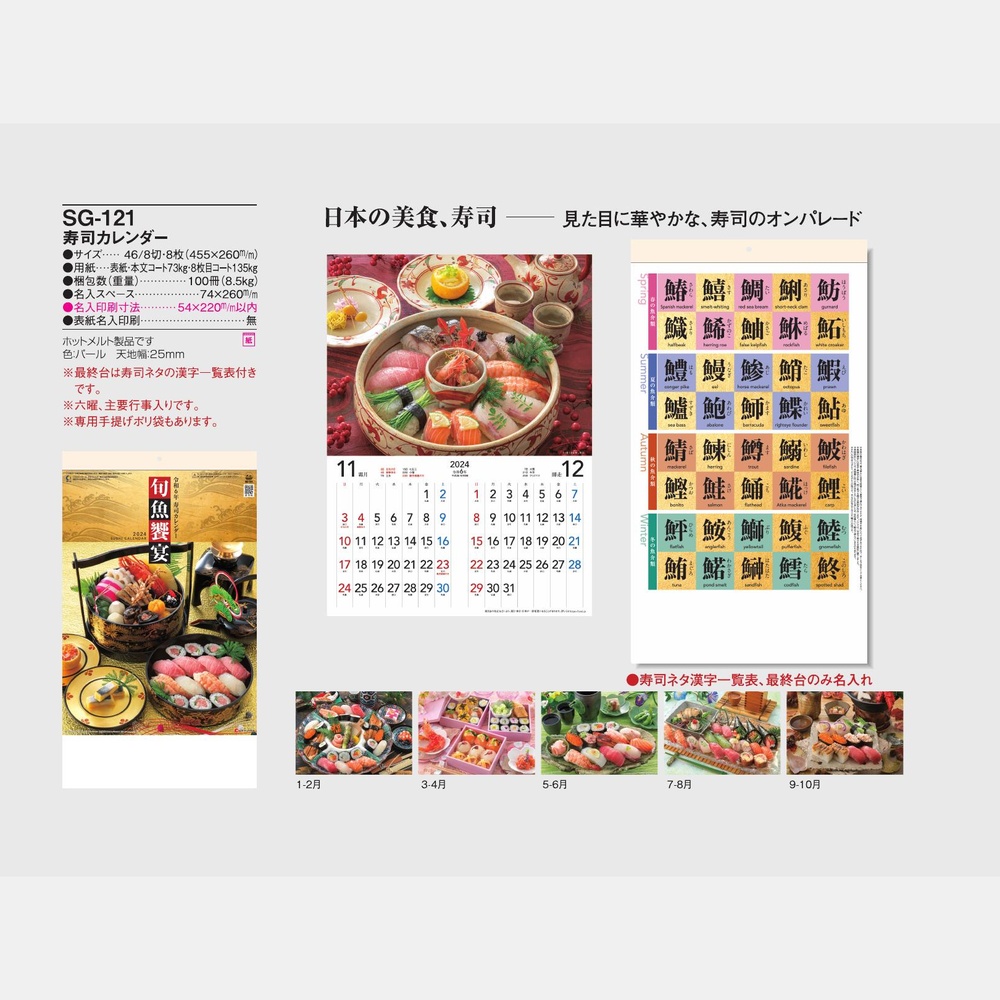 寿司カレンダー SG121