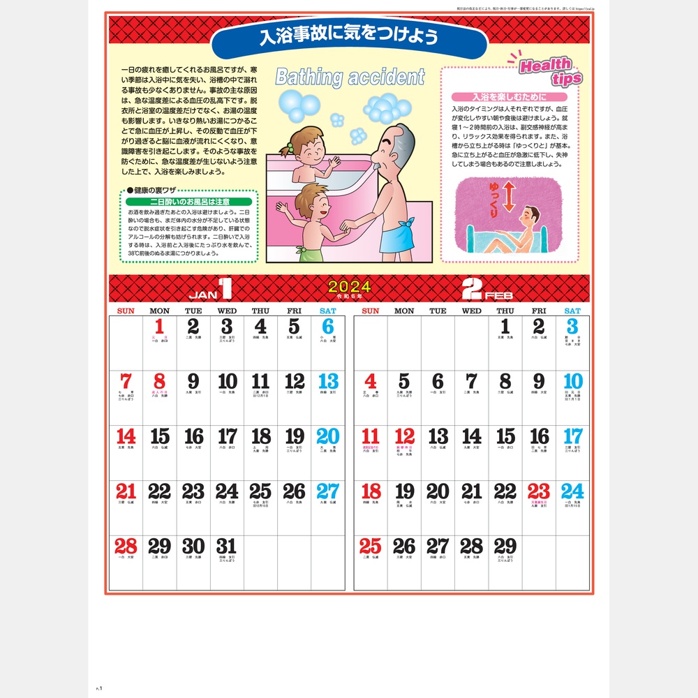 季節の健康カレンダー SG227