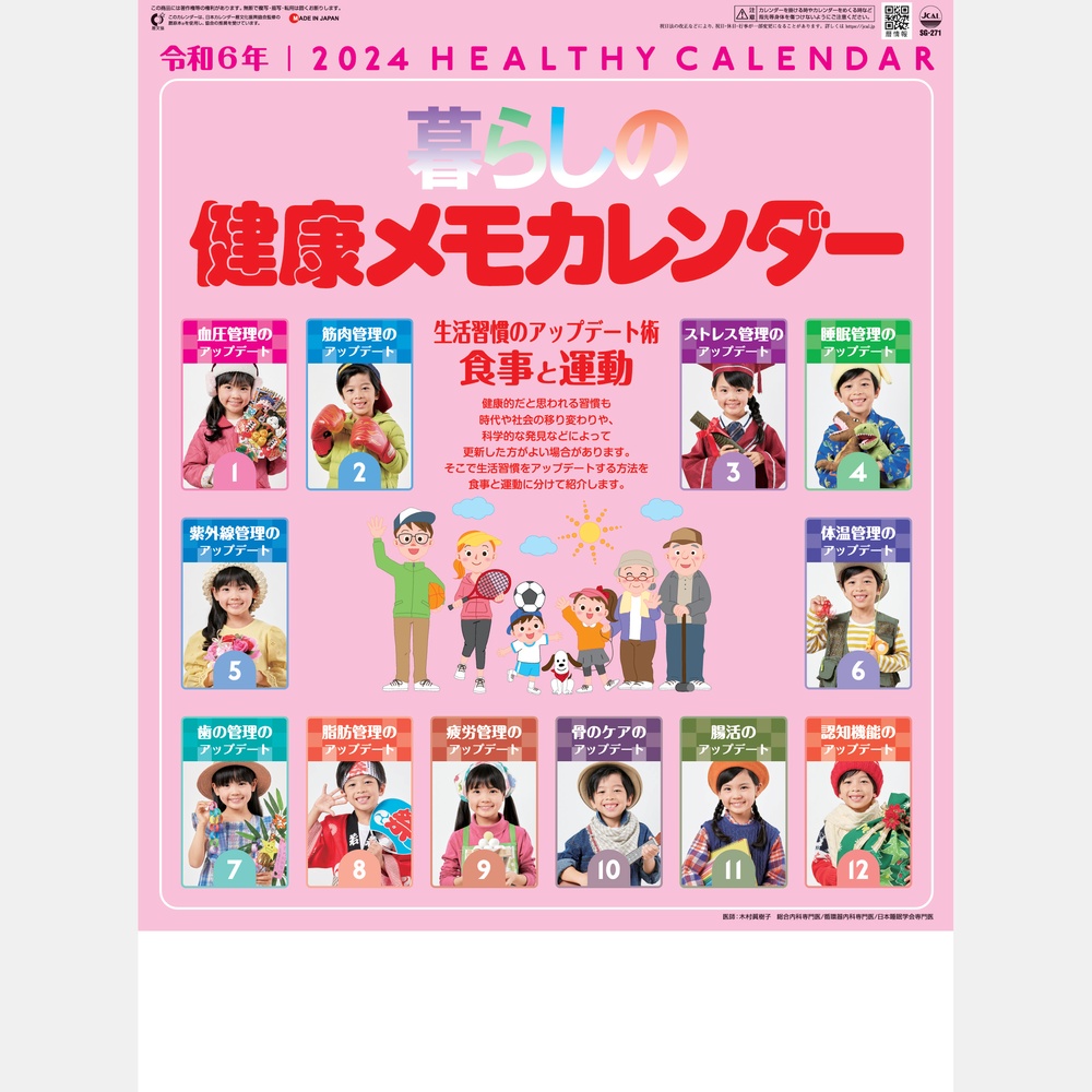暮らしの健康メモカレンダー SG271