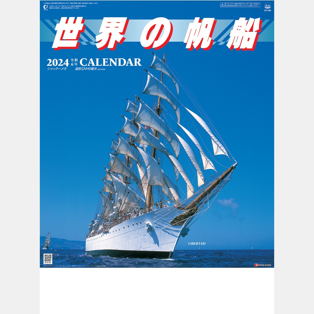 シャッターメモ　世界の帆船 SG299