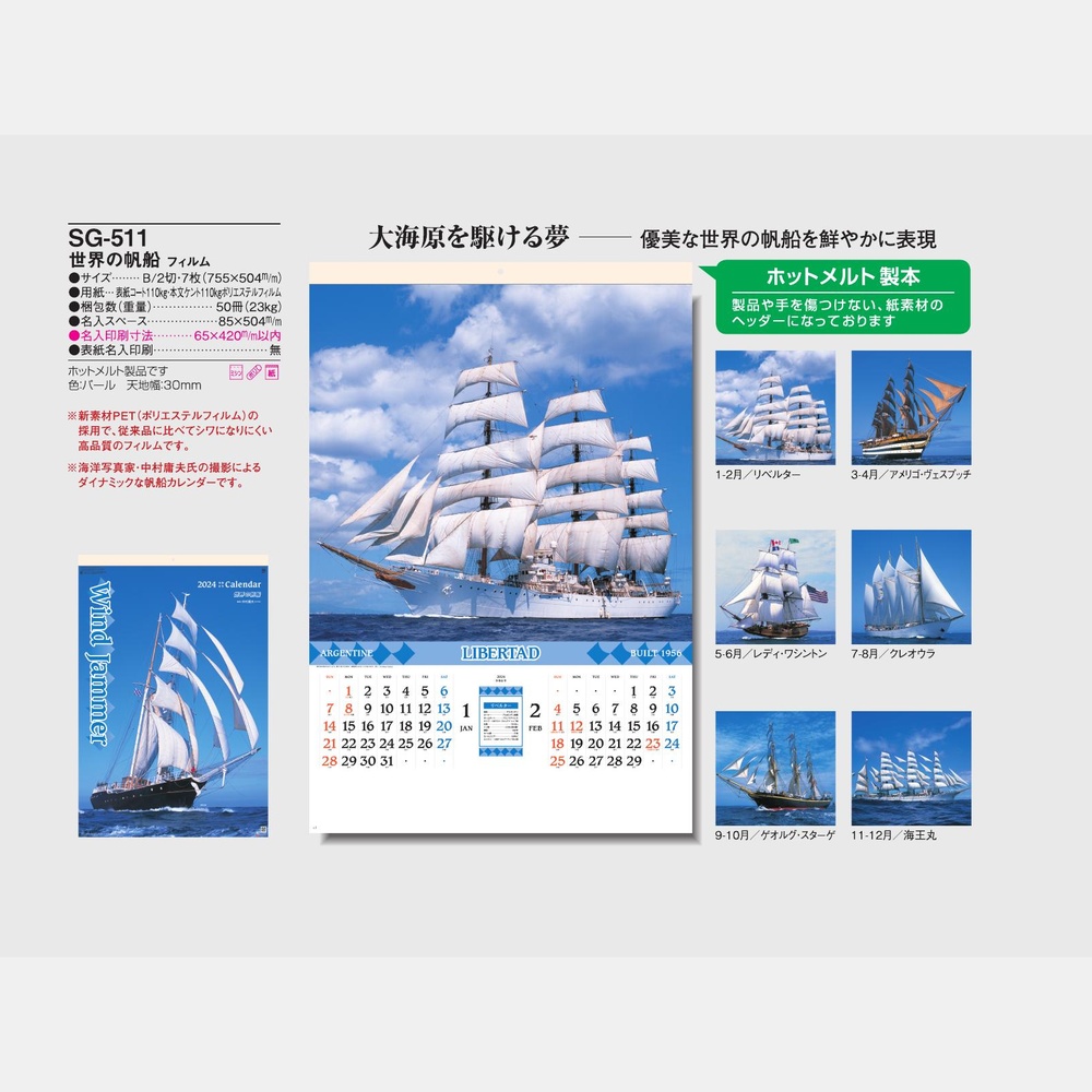 世界の帆船 SG511