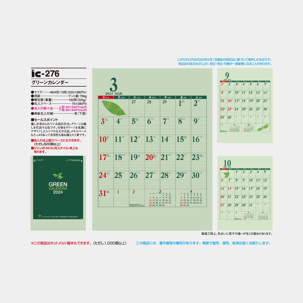 グリーンカレンダー IC276