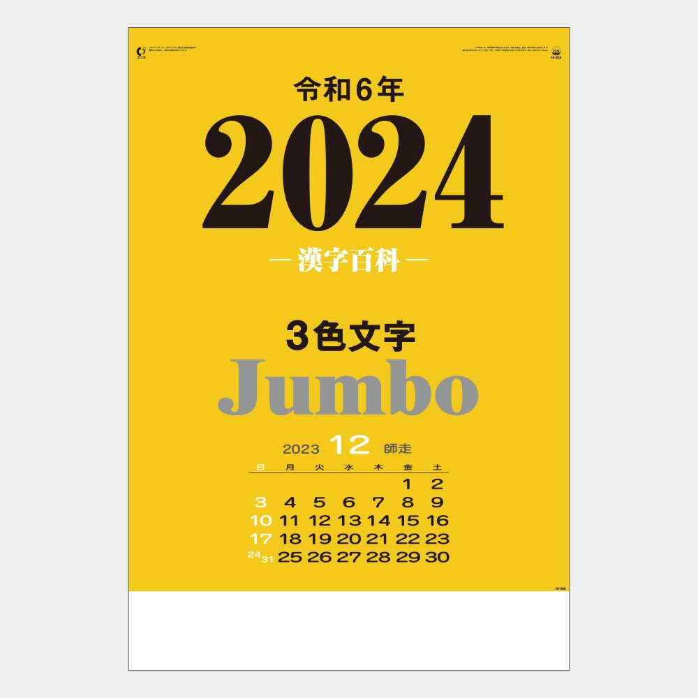 3色ジャンボ・漢字百科(年間予定表付)IC520