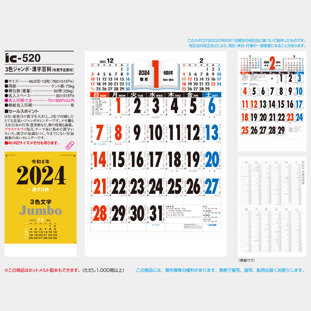 3色ジャンボ・漢字百科(年間予定表付)IC520