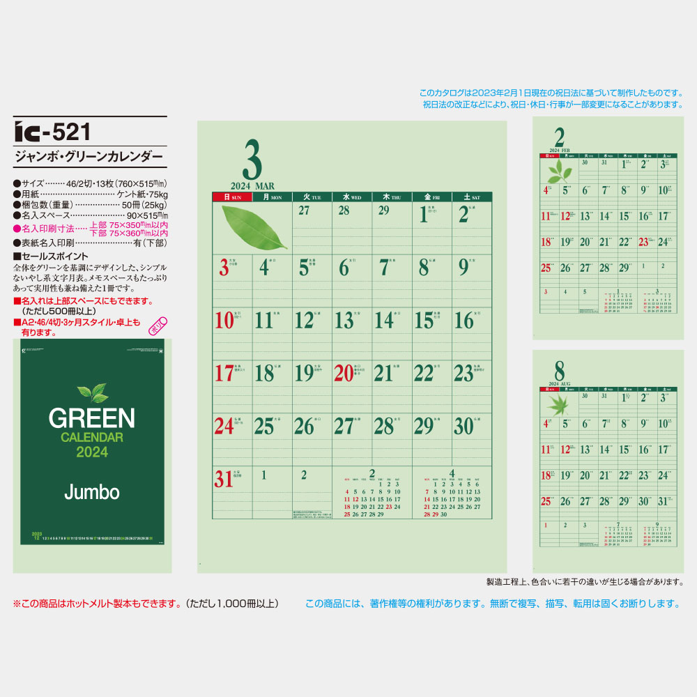 ジャンボ・グリーンカレンダー IC521