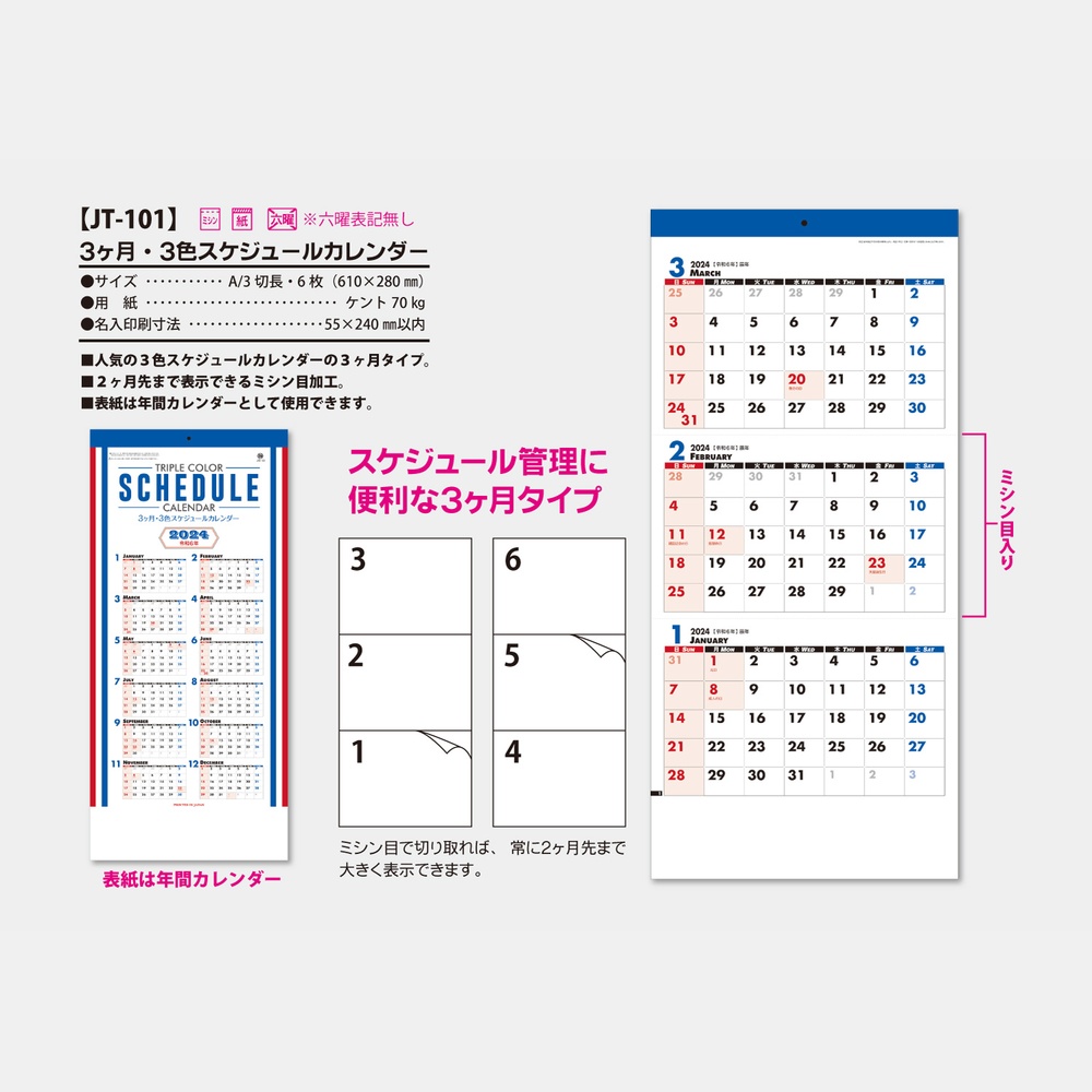 3ヶ月・3色スケジュールカレンダー　JT101