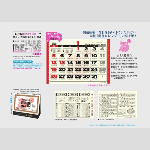 卓上L・大吉招福ごよみ・開運　TD260