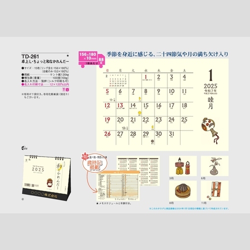 卓上L・ちょっと和なかれんだー　TD261