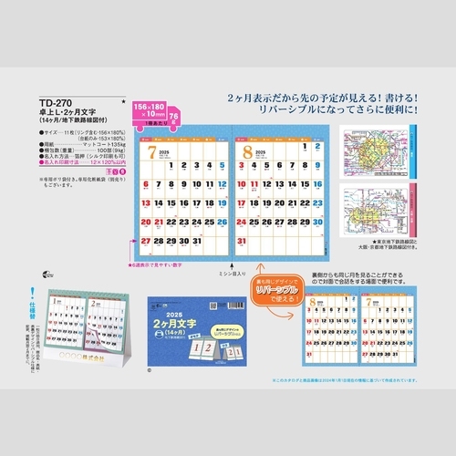 2ヶ月文字(15ヶ月地下鉄路線図付)TD270