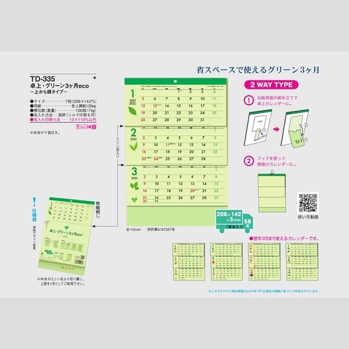 卓上・ｸﾞﾘｰﾝ3ヶ月eco-上から順タイプ-TD335