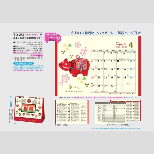 卓上L・日本の縁起物ﾊｯﾋﾟｰｶﾚﾝﾀﾞｰ　TD307