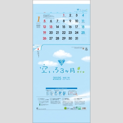 空いろ3ヶ月eco-上から順タイプ-TD789