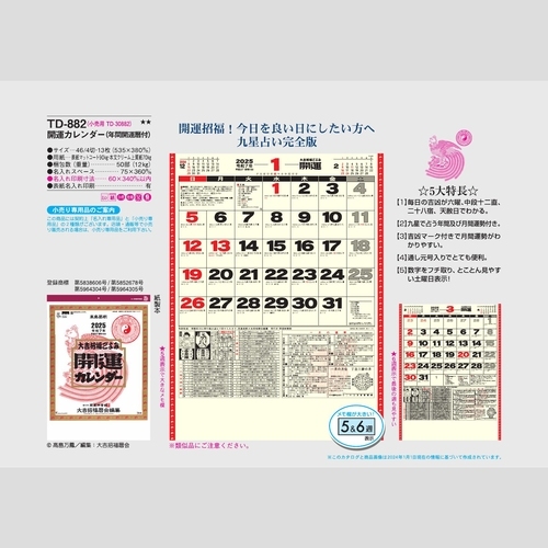 開運カレンダー(年間開運暦付)TD882