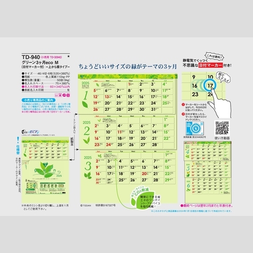 グリーン3ヶ月eco M-上から順タイプ-TD940