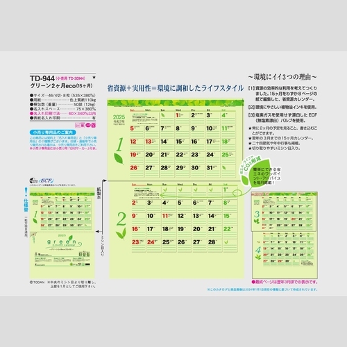 グリーン2ヶ月eco（15ヶ月）TD944