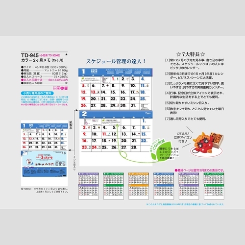 カラー2ヶ月メモ（15ヶ月）TD945