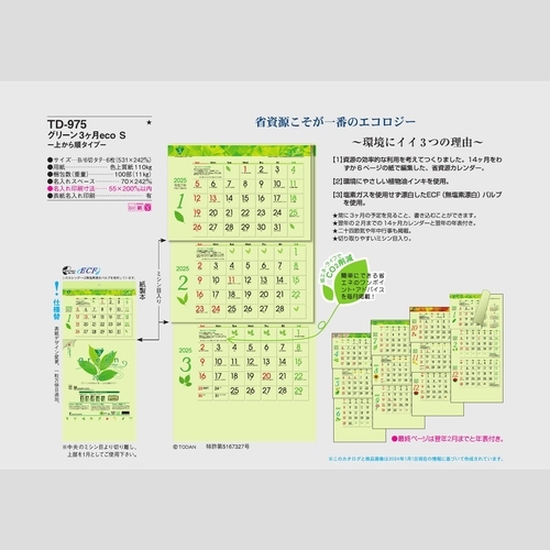 グリーン3ヶ月eco S-上から順タイプ-TD975