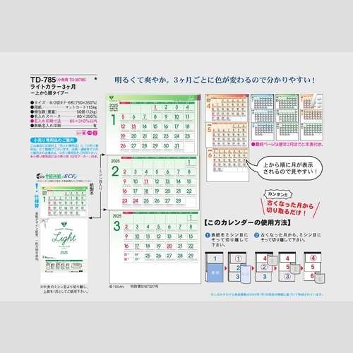 ライトカラー3ヶ月-上から順タイプ-　TD785