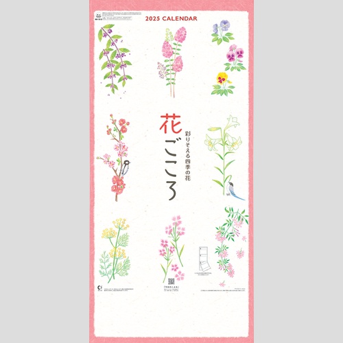 花ごころ～彩りそえる四季の花～NK913