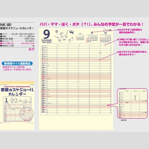 家庭のスケジュールカレンダー NK80