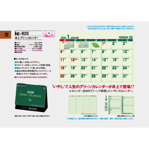卓上　グリーンカレンダー IC825