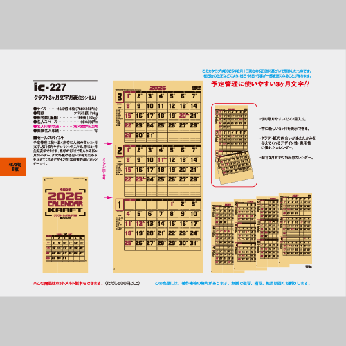 クラフト3ケ月文字月表 IC227