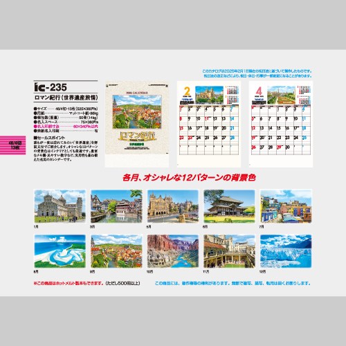 ロマン紀行（世界遺産旅情）IC235