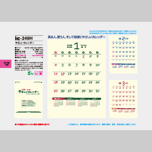 やさしいカレンダー IC249H