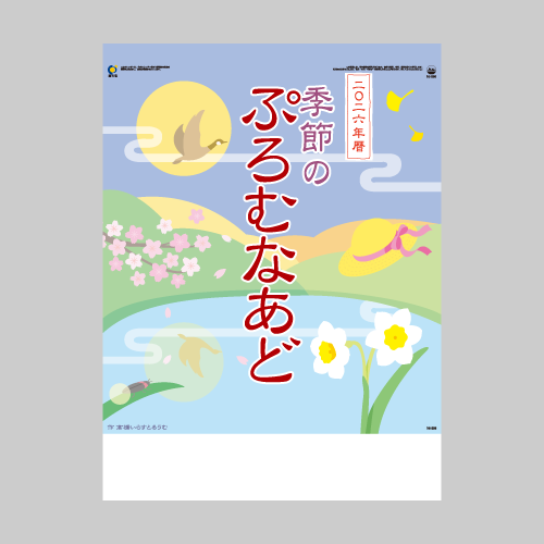 季節のぷろむなあど IC256H