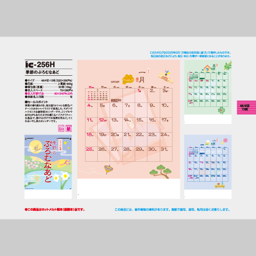 季節のぷろむなあど IC256H