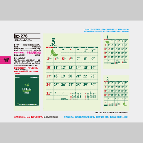 グリーンカレンダー IC276
