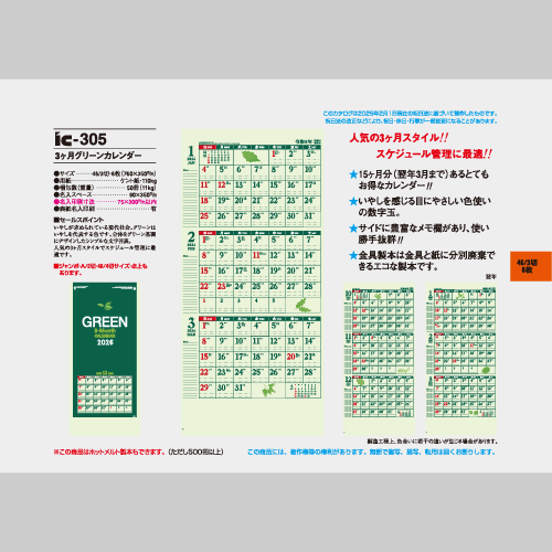 3ヶ月グリーンカレンダー IC305