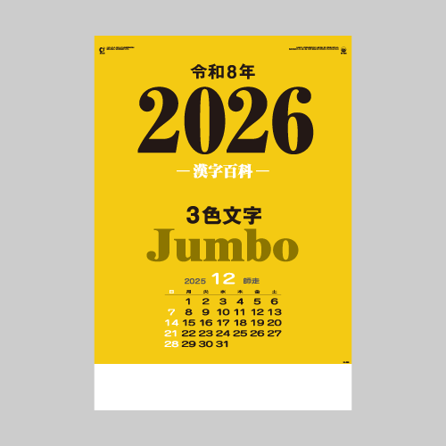 3色ジャンボ・漢字百科(年間予定表付) IC520