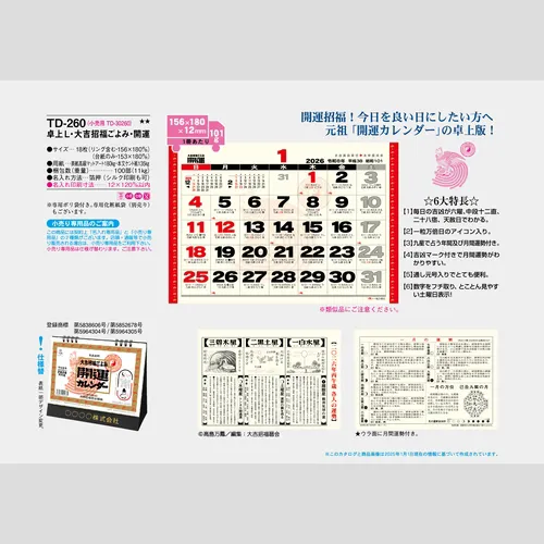 卓上L・大吉招福ごよみ・開運　TD260