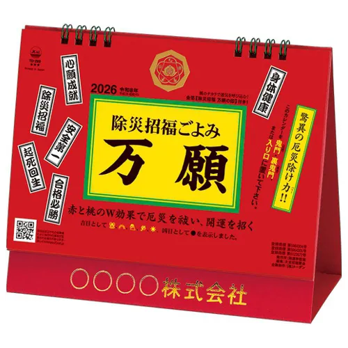 卓上L・除災招福ごよみ・万願　TD289