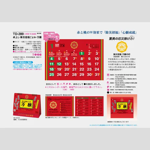 卓上L・除災招福ごよみ・万願　TD289