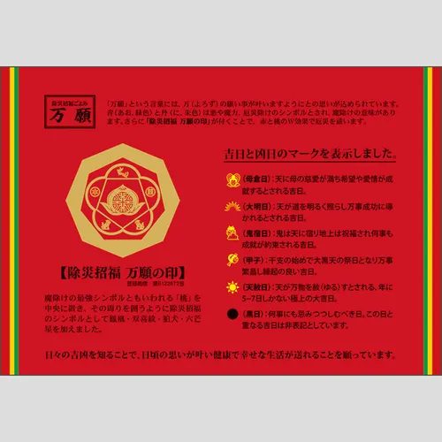 卓上L・除災招福ごよみ・万願　TD289