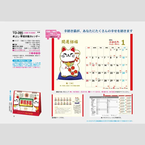卓上L・幸招き猫カレンダー TD285