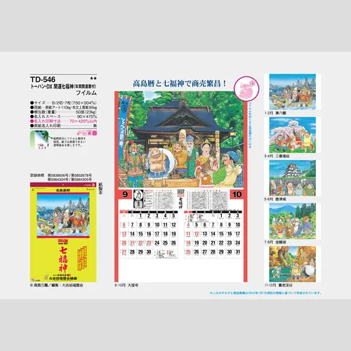 トーハン・DX(フィルム)　開運七福神(年間開運暦付)　TD546