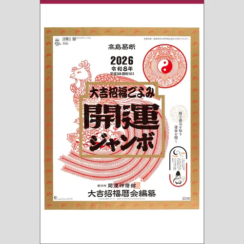 開運ジャンボ(年間開運暦付)　TD613