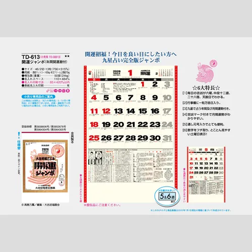 開運ジャンボ(年間開運暦付)　TD613