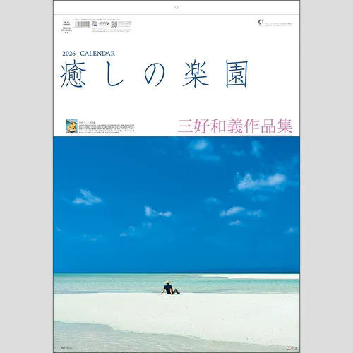 癒しの楽園～三好和義作品集～　TD653