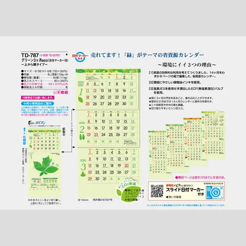 グリーン3ヶ月eco-上から順タイプ-TD787